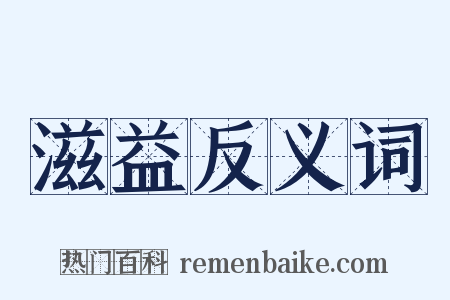 滋益反义词是什么意思的图片